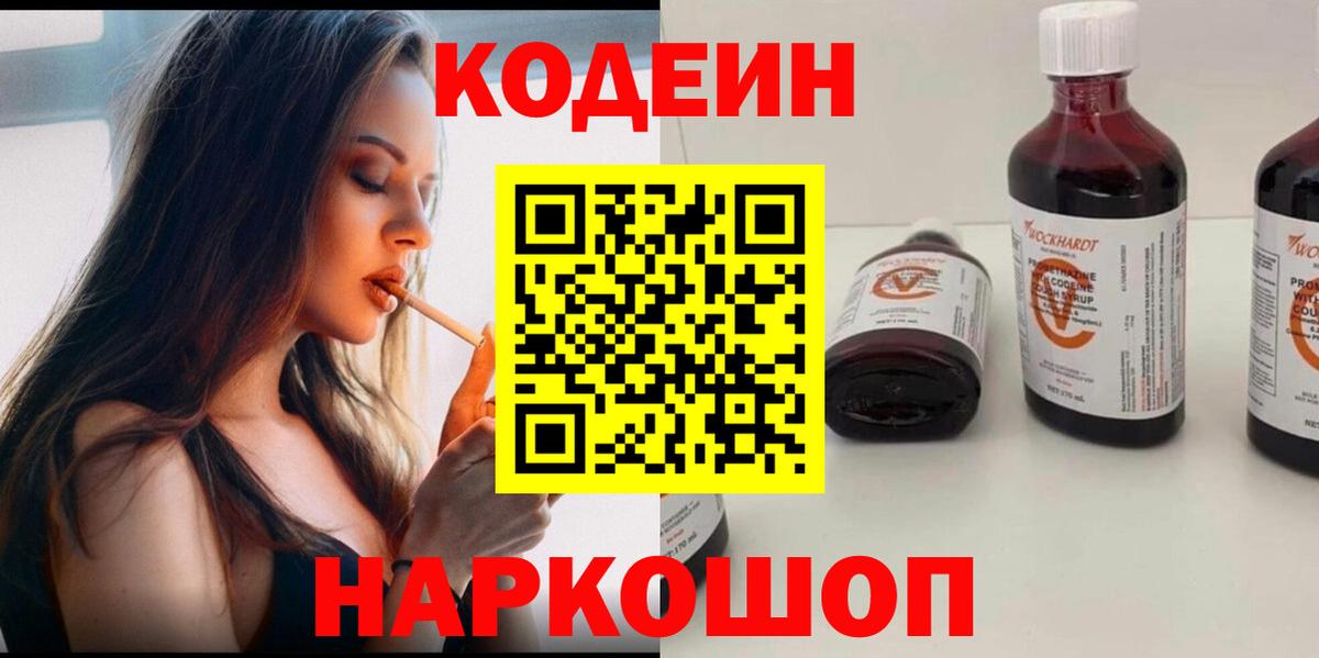 Кодеин напиток Lean (лин)  Вход с VPN  Сердобск 